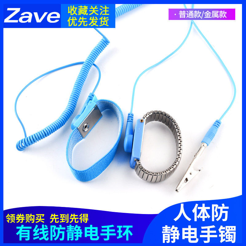 人体防静电有线手环 金属无绳手腕带Zave品牌