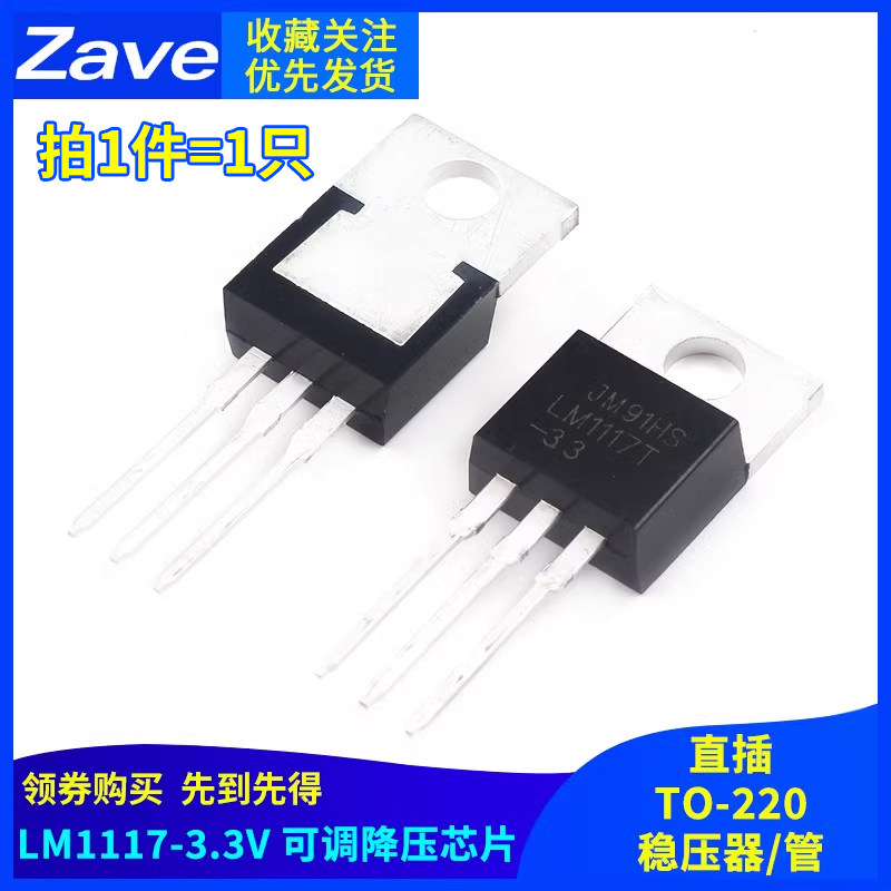 直插 LM1117T-3.3/5.0  5v 3.3V可调降压芯片TO-220 稳压器/管
