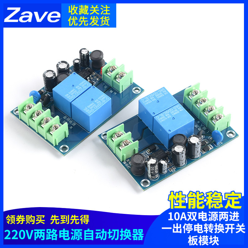 220V两路电源自动切换器 10A双电源两进一出停电转换开关板模块
