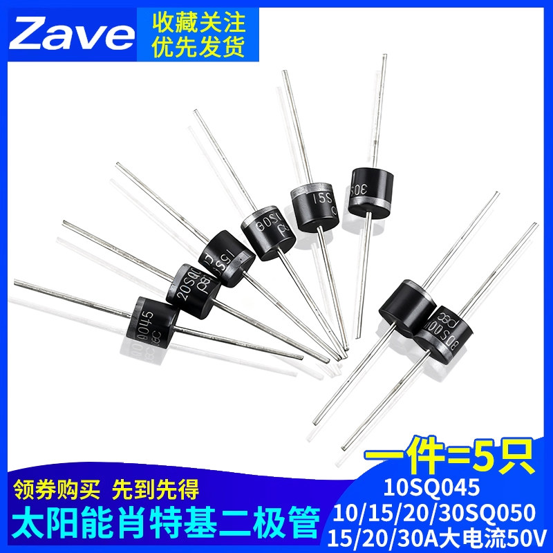 太阳能肖特基二极管10SQ045 10/15/20/30SQ050 15/20/30A大电流50