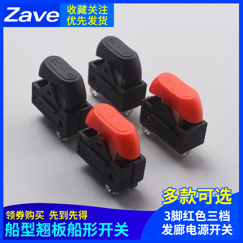 电吹风机开关配件船型翘板船形开关3脚红色三档发廊电源开关