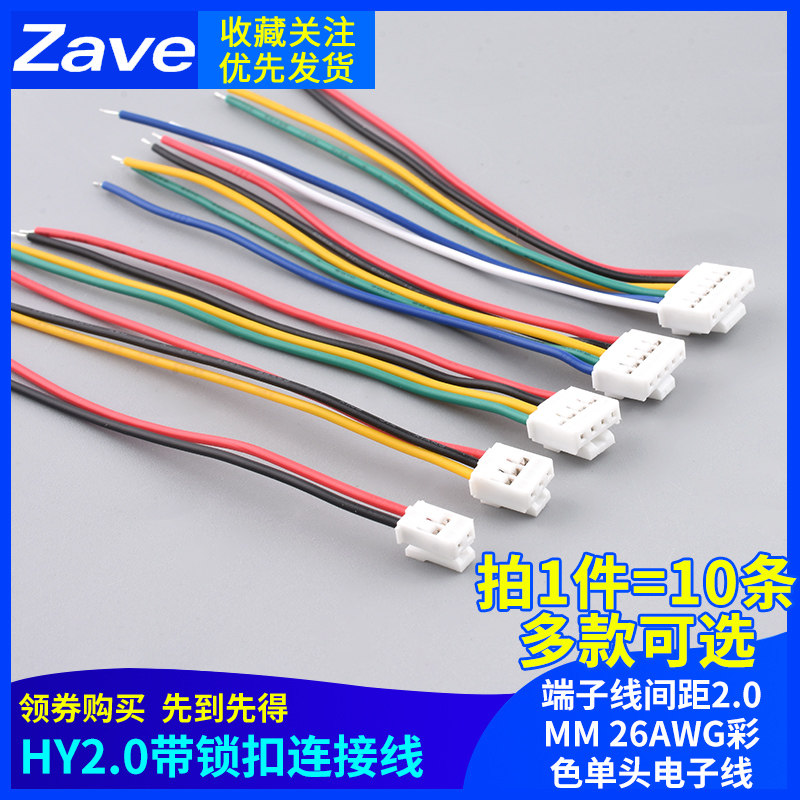 HY2.0mm 端子线间距2.0mm 26awg彩色单头电子线带锁扣连接线