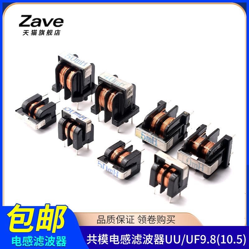 共模电感滤波器UU uf 9.8 10.5 5/10MH 20/30/40/50MH 7*8 10*13