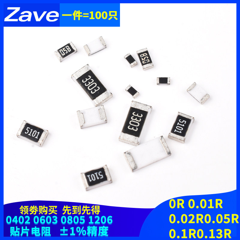 0402 0603 0805 1206贴片电阻0R 0.01R0.02R0.05R0.1R0.13R 欧 1%