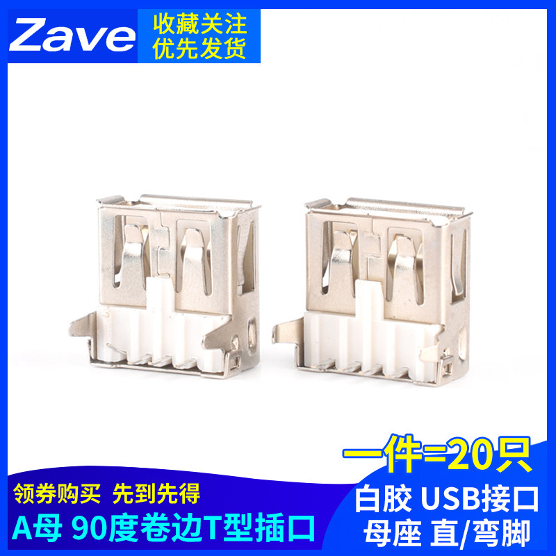 A母 90度卷边直/弯脚T型白胶USB接口母座公头母头接头插座