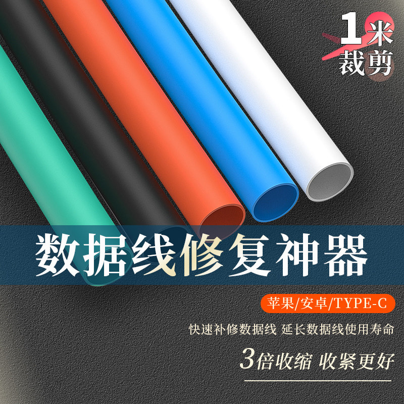 手机数据线修复神器加厚带胶热收缩管收缩绝缘套管充电线维修专用