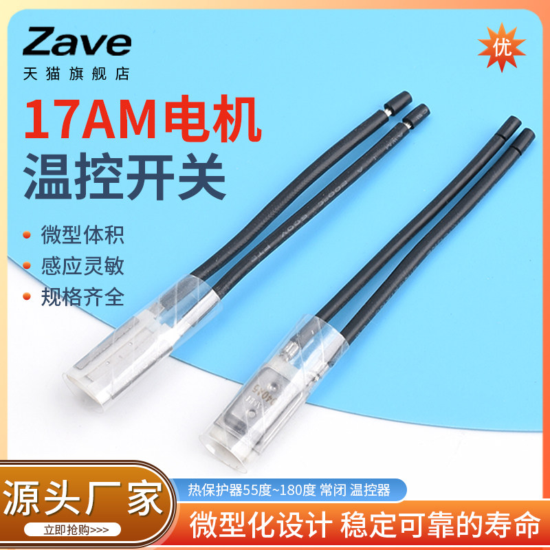 17AM电机热保护器 55度~180度 常闭 温控器 电机温控开关