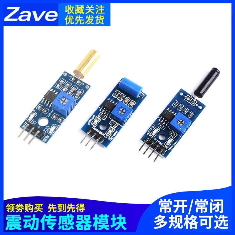 震动传感器模块SW-420/520D SW-18010P灵敏常开常闭报警感应振动