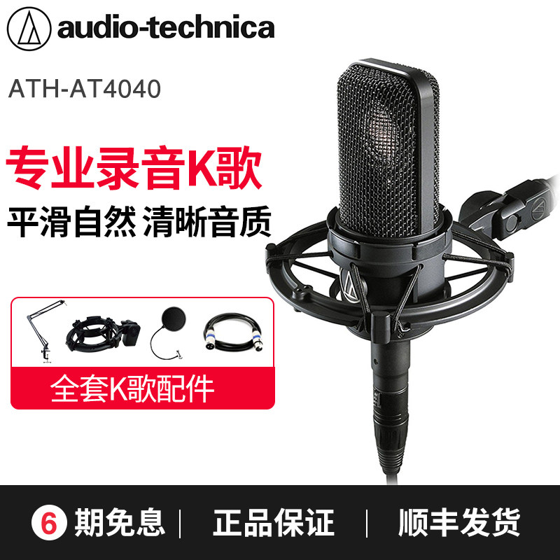 Iron Triangle AT4040 capacitor microphone capacitor K song recording and voice - voice - duplicating microphone set