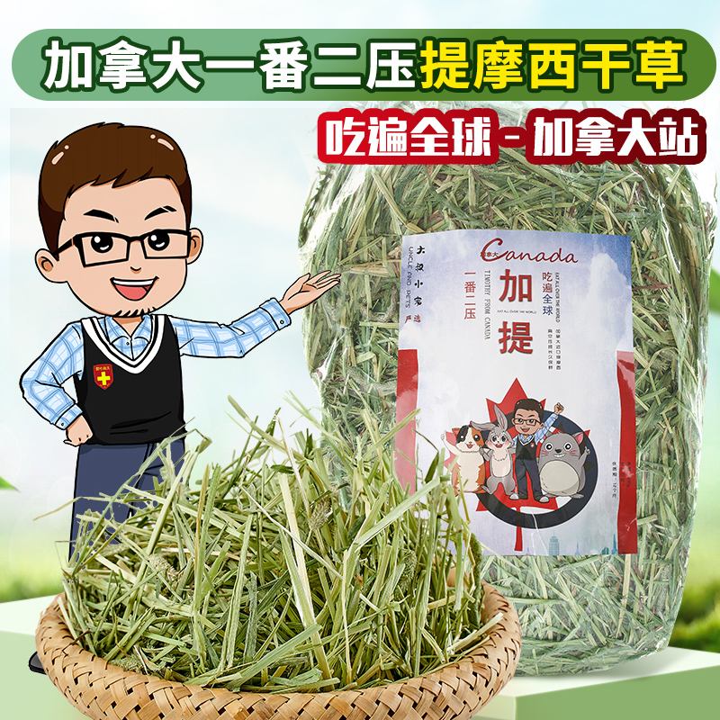 Add to the double pressure Timothy Moshe hay 500g Canada Imports Tweed sunburn Dried Grass Rabbit Dragon Cat Dutch Pig-Taobao