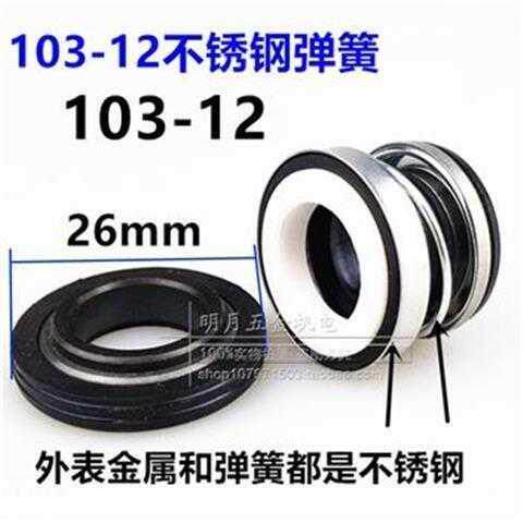 Shu household self-priming pump water seal Jet pump booster pump Mechanical seal ring water seal 103-12 water pump seal accessories
