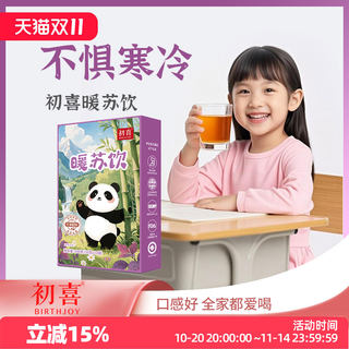 初喜暖苏饮紫苏饮小朋友冲走寒寒儿童药食同源泡水100g独立便携装