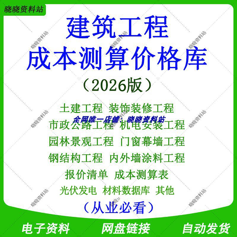 2026 Latest Construction Project Cost Calculation Price Database Civil Construction Decoration Municipal Mechanical and Electrical Steel Structure J315 2026 Latest Construction Project Cost Calculation Price Database Civil Construction Decoration Municipal Mechanical and Electrical Steel Structure J315