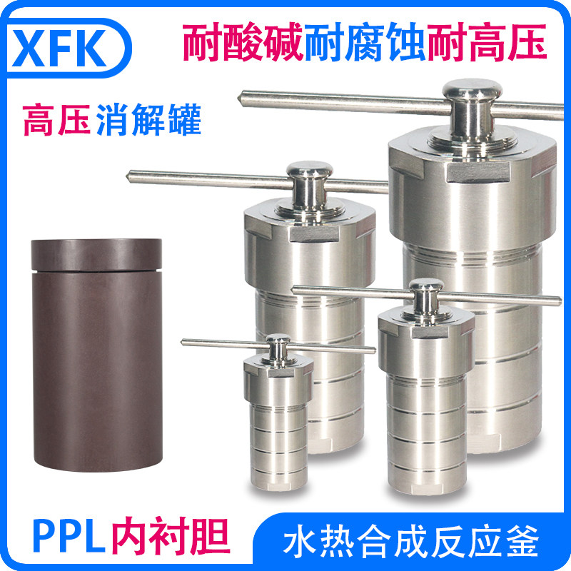 水热合成反应釜/消解罐PPL内衬25ml50ml100ml150ml200ml