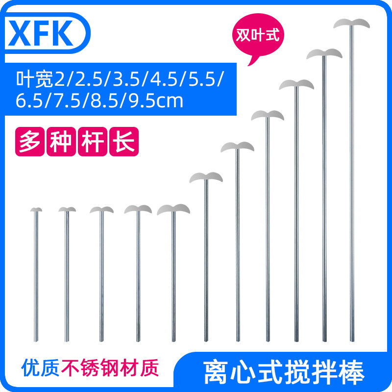 实验室不锈钢搅拌棒双叶离心式 电动搅拌器专用 8mm6mm杆 铜夹头
