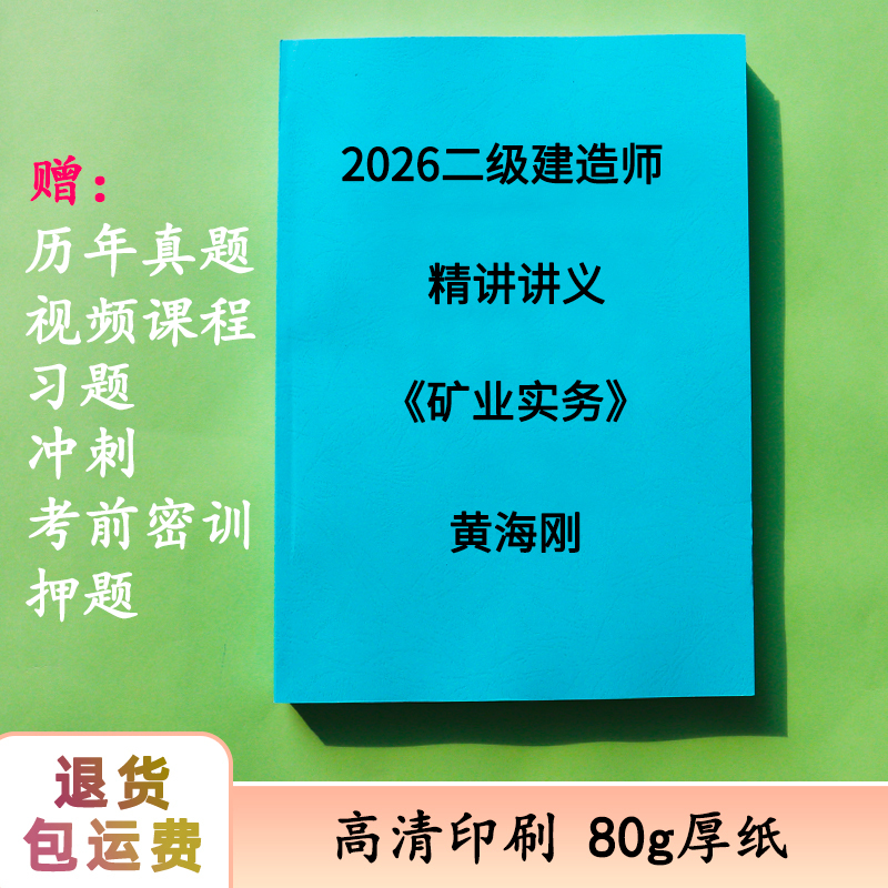 2026 Second Level Construction Mining Huang Hai Gang Comprehensive Guide 31 Cases 300 Questions Detailed Lecture Notes Color Paper Version Printing Service
