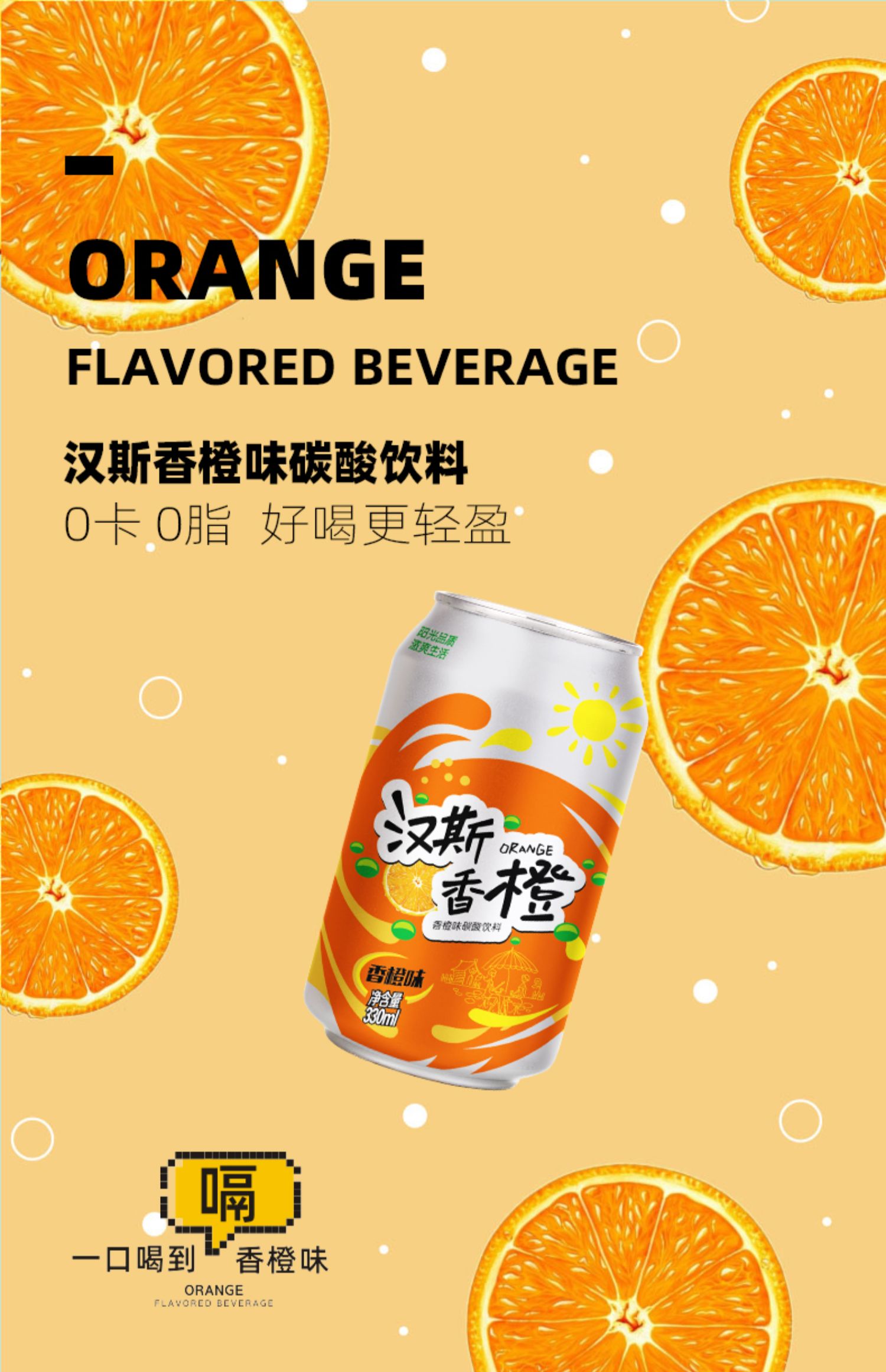 【汉斯】香橙味碳酸饮料330ml*12罐