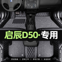 Suitable for Dongfeng 2020 Qichen D50 foot pad special 13 14 15 16 new and old models full surround car