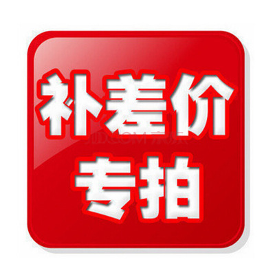 1 yuan to make up the difference postage difference 5409-IUPK