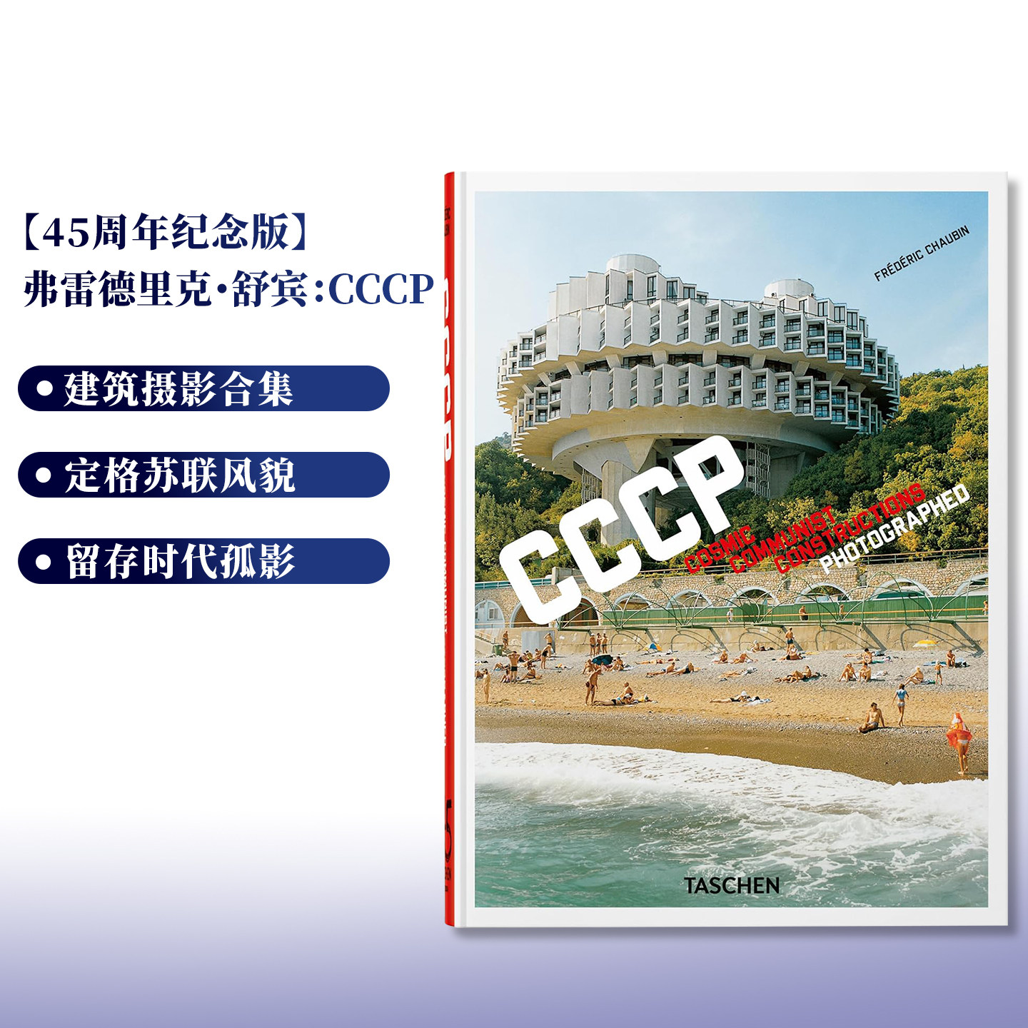 TASCHEN出版原版书CCCP建筑摄影集苏联宇宙主义建筑弗雷德里克舒宾作品
