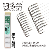 Fishing line hook tied set double hook finished set of double hook Isnei Xin Guan Dong sleeve double hook 36cm
