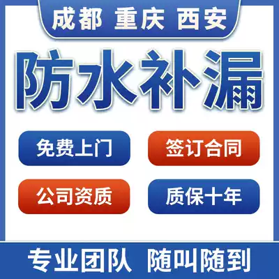 Chengdu waterproof leak repair roof powder room leakage window exterior wall housing balcony block construction Chongqing Xi'an