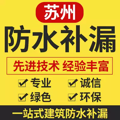 Suzhou waterproof leak repair company roof water seepage powder room leakage window exterior wall house balcony blocking construction