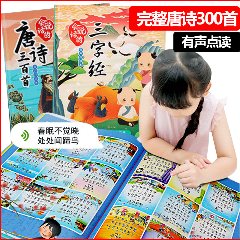 Children's educational early education opportunity to speak Tang poetry 300 ancient poems logic learning audio point reading machine audio book