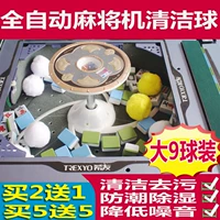 Mahjong Cleaning Ball [Big 9 Ball Wear] Полностью автоматическая очиститель стола Mahjong Mahjong Очистка мяч Специальная уборка