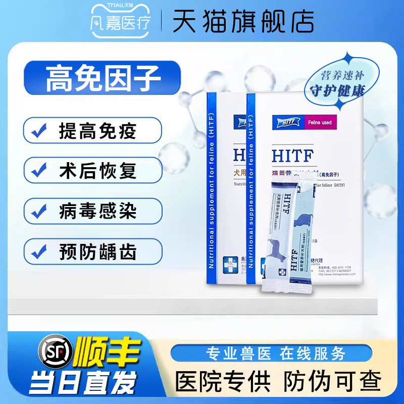 Высокофакторная пищевая добавка для кошек HITF для послеоперационного восстановления и повышения иммунитета, пищевая добавка для кошек и собак Изображение 1
