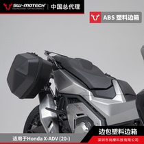 德国 SW-MOTECH 边架边包塑料边箱适用于Honda X-ADV