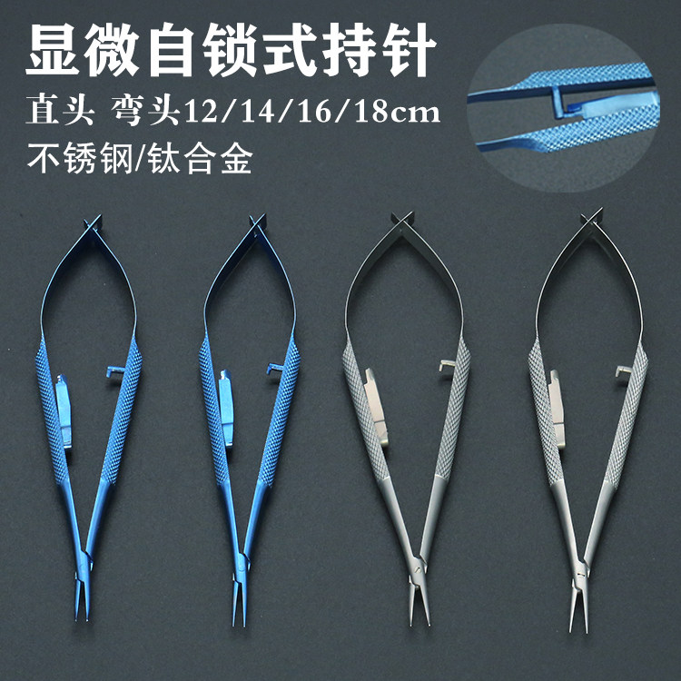 显微持针器锁扣 眼用持针钳自锁式弯头直头 笔式夹针钳12/14/16cm
