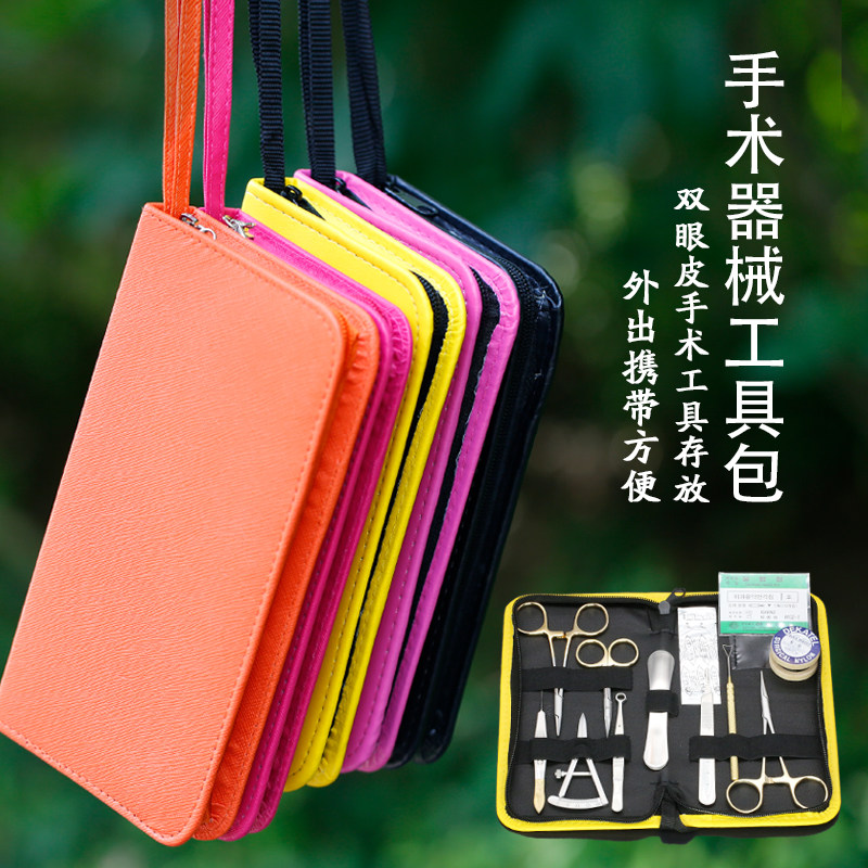 双眼皮工具收纳包手术器械包便携式方便带出埋线持针剪刀镊皮套包