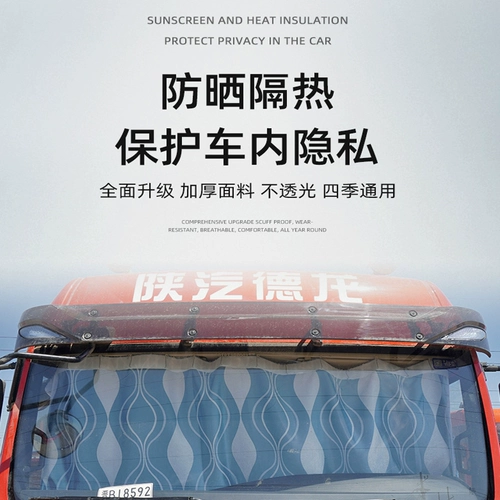 Освобождение солнцезащитного крема для занавеса грузовика J6P Delong New M3000 Освободил жесткий Videa H7 Haowo T7H