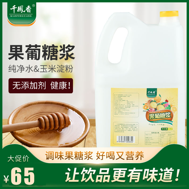 one thousand Fengxiang f55 Fructose Syrup Commercial Milk Tea Shop Special 6 8kg Glucose Syrup Coffee Juice Cold Drink Sauce 