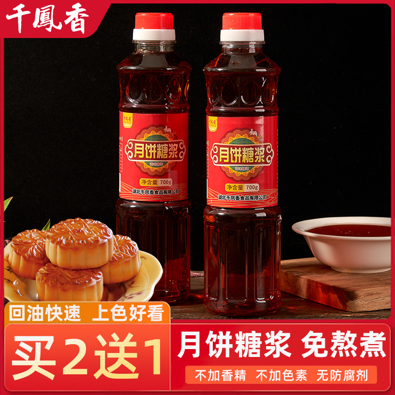 Qianfengxiang mooncake syrup baking special bottled Cantonese-style mooncake conversion syrup home 0 fat sugar thin mooncake
