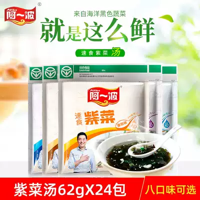 Aibo purple vegetable soup 62g24 pack whole box brewing instant ready-to-eat soup instant soup instant egg flower soup package bag