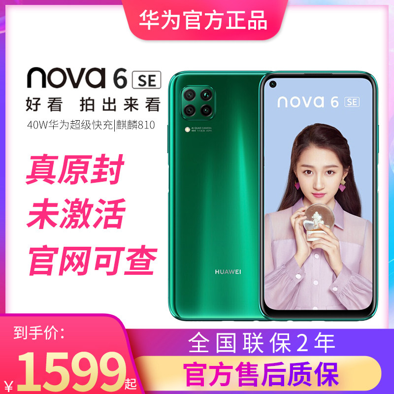 (Limited time from 1599) Huawei Huawei nova 6 SE official authorized store super fast charge 48 million AI four-camera mobile phone nova6se National Warranty 4