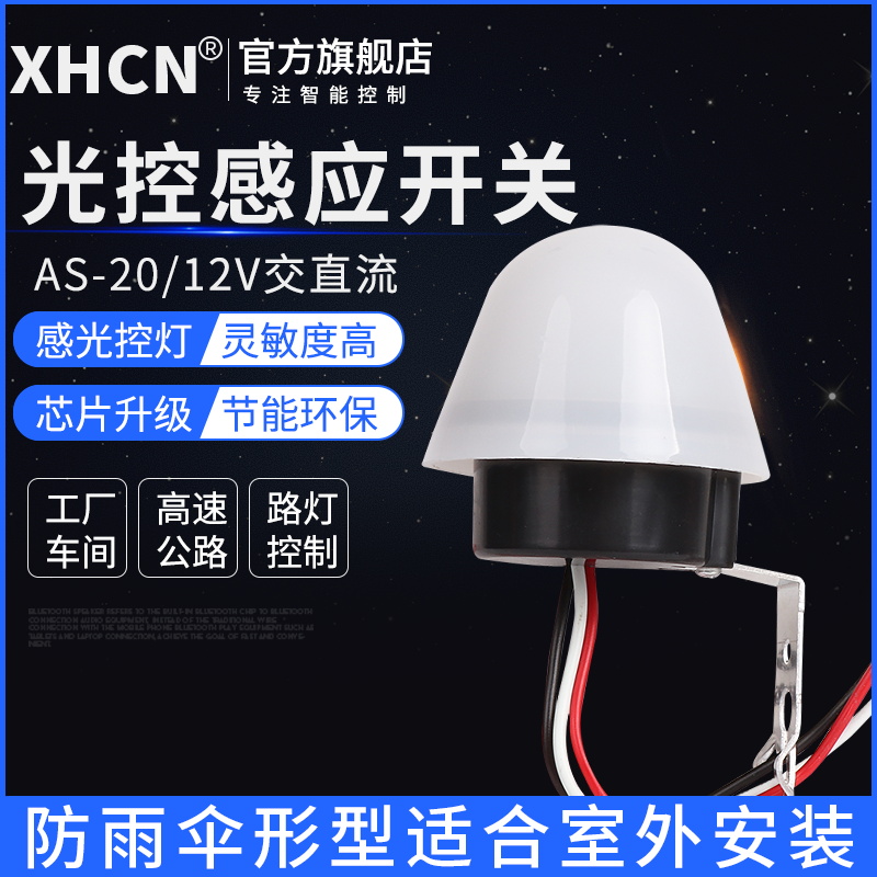 DC12V light control switch DC rain-proof inductive switch intelligent street lamp light control controller automatically lights up at night