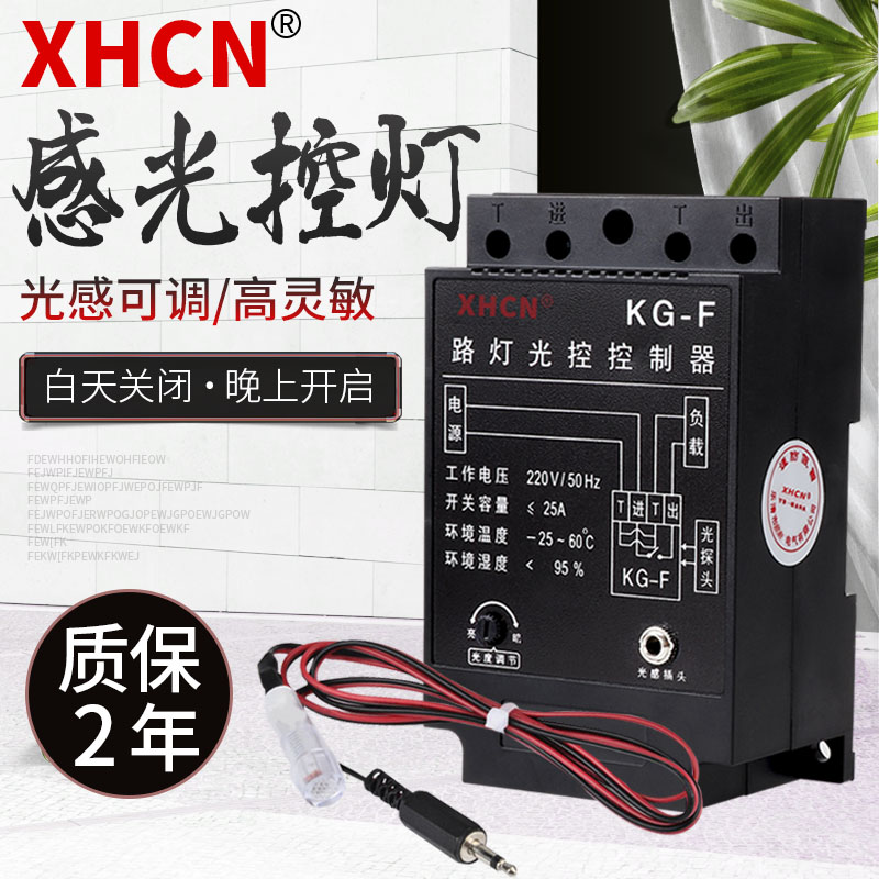 Intelligent light control switch KG-F light control sensor probe Automatic delay street lamp controller 220V photosensitive adjustable