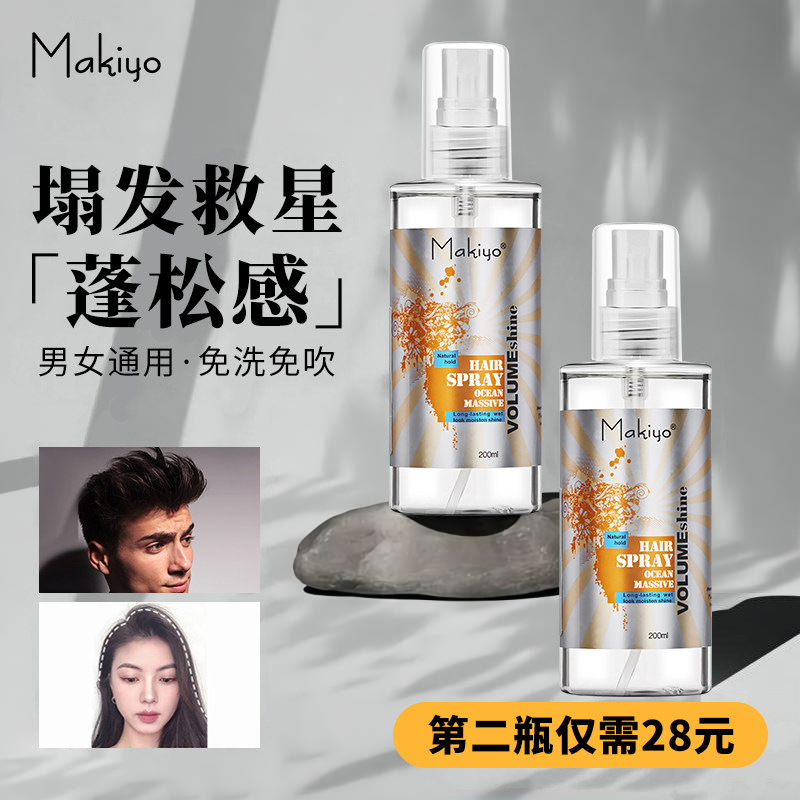 Makiyo sea salt water spray fluffy water hair styling primer men's styling ladies fluffy artifact wash-free