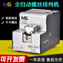 Meisheng fully automatic screw machine MS-560 adjustable track screw arrangement machine hand-held small feeding supply machine