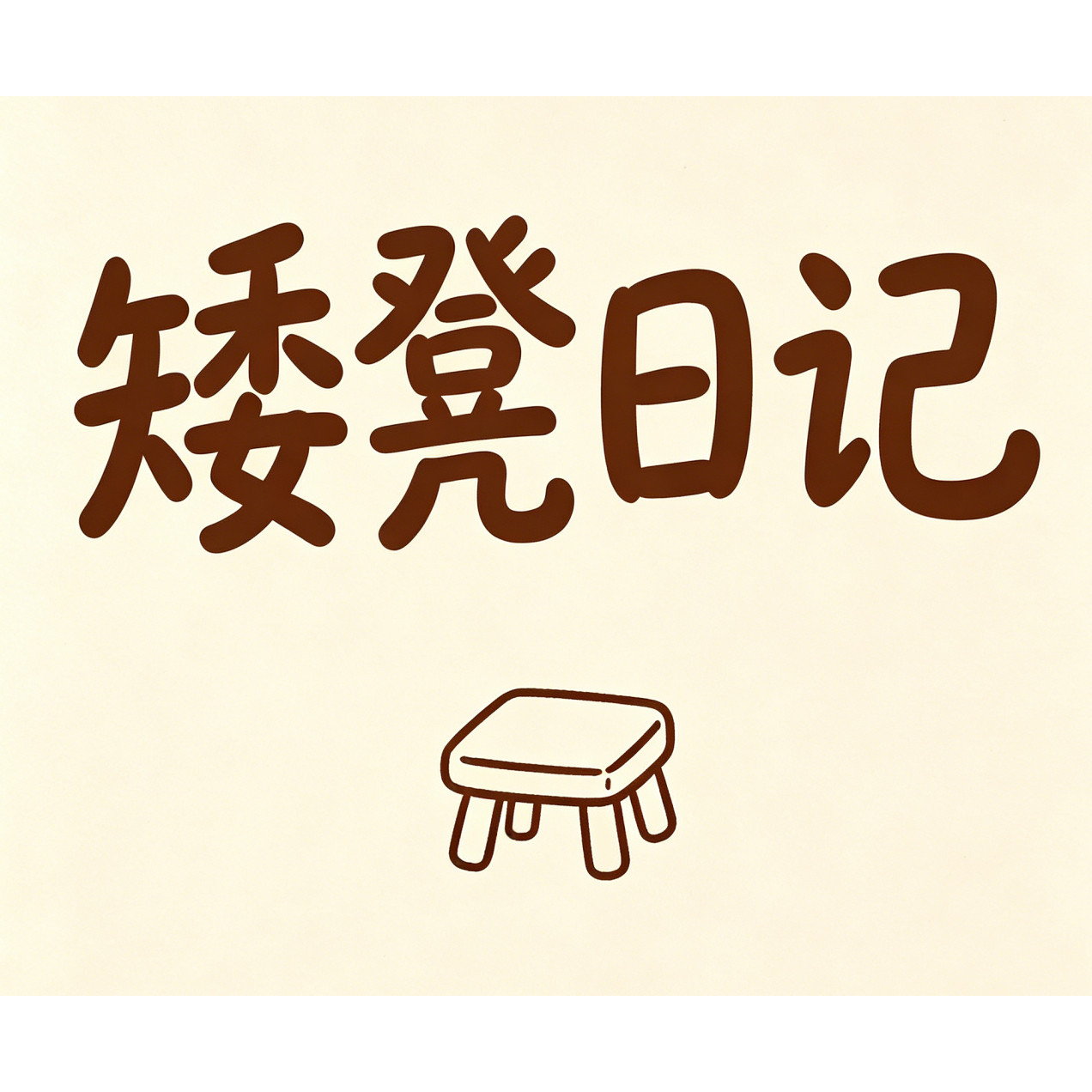矮凳日记的LOGO