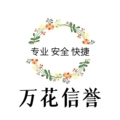 万花诚信老店