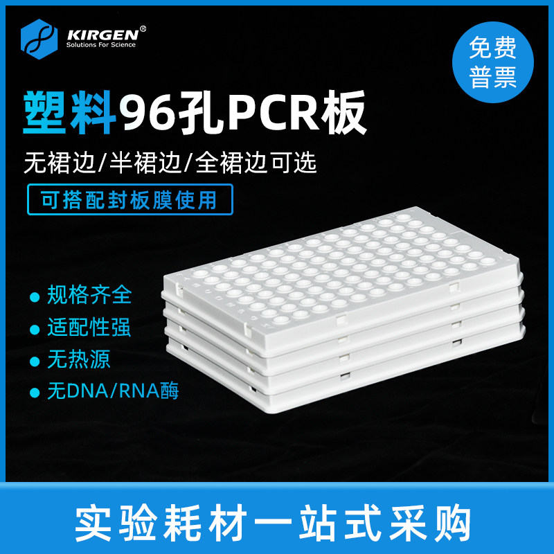 KIRGEN科进 0.1/0.2ml 96孔荧光定量PCR板无/半/全裙边 PCR板15片