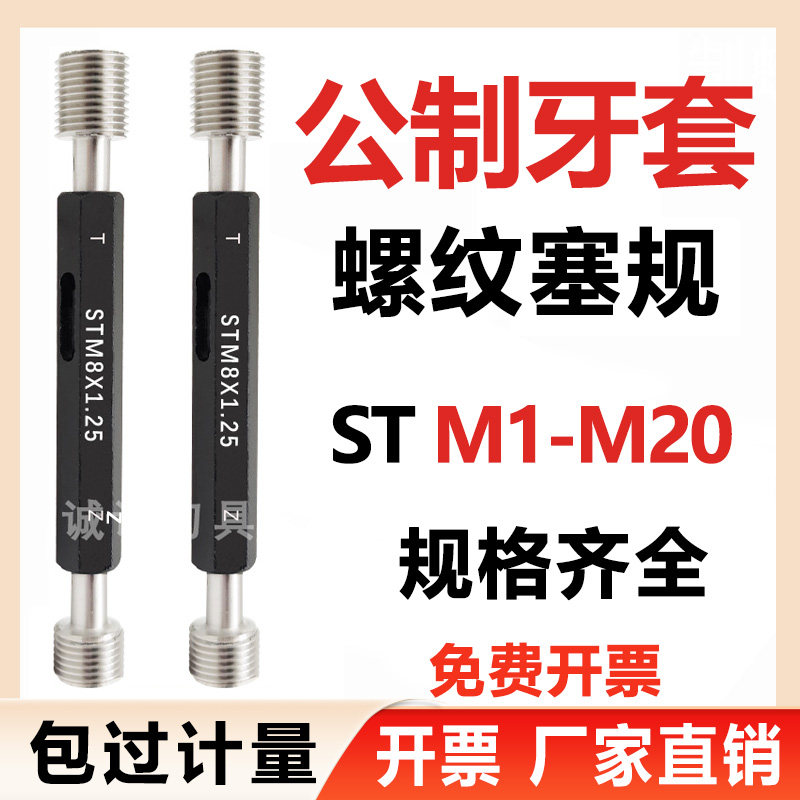 ST braces wire tapping set plug gauge STM1 6M2 5M3M4M6M8M14M162018 wire screw sleeve pass-stop gauge