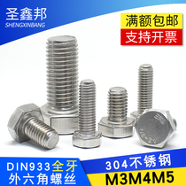 304 stainless steel hexagon Bolt DIN933 full tooth external hexagon screw full tooth hexagon head bolt M3M4M5