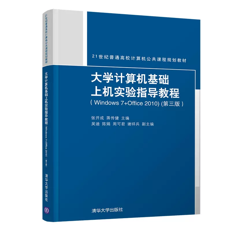 [Official genuine] Tutorial on computer-based experiments in university computers Tsinghua University Press Tutorial on computers in university computers Zhang Kaicheng Jiang Chuanjian Editor-in-chief Third Edition