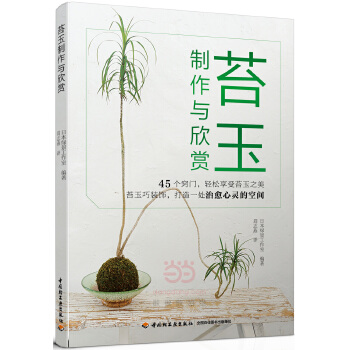 正版苔玉製作與欣賞苔玉製作教程書苔玉培育管理園藝植物製作園藝書青苔盆景書苔蘚苔玉和青苔 培育日記 觀葉植物園藝植物製作書