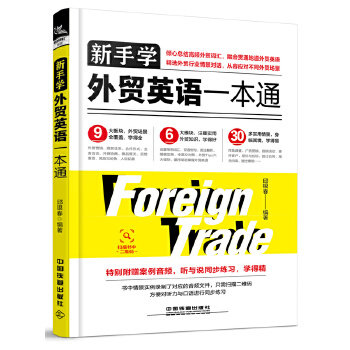 Novices learn foreign trade English a pass foreign trade salesman practical books English workplace business English foreign trade English oral practice book Chinese-English comparison foreign trade English self-study tutorial map book